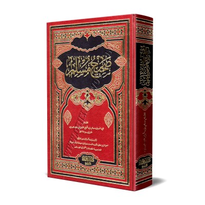 Sahîh Muslim [1 Volume - Édition Egyptienne Vocalisée]/صحيح مسلم - مجلد واحد